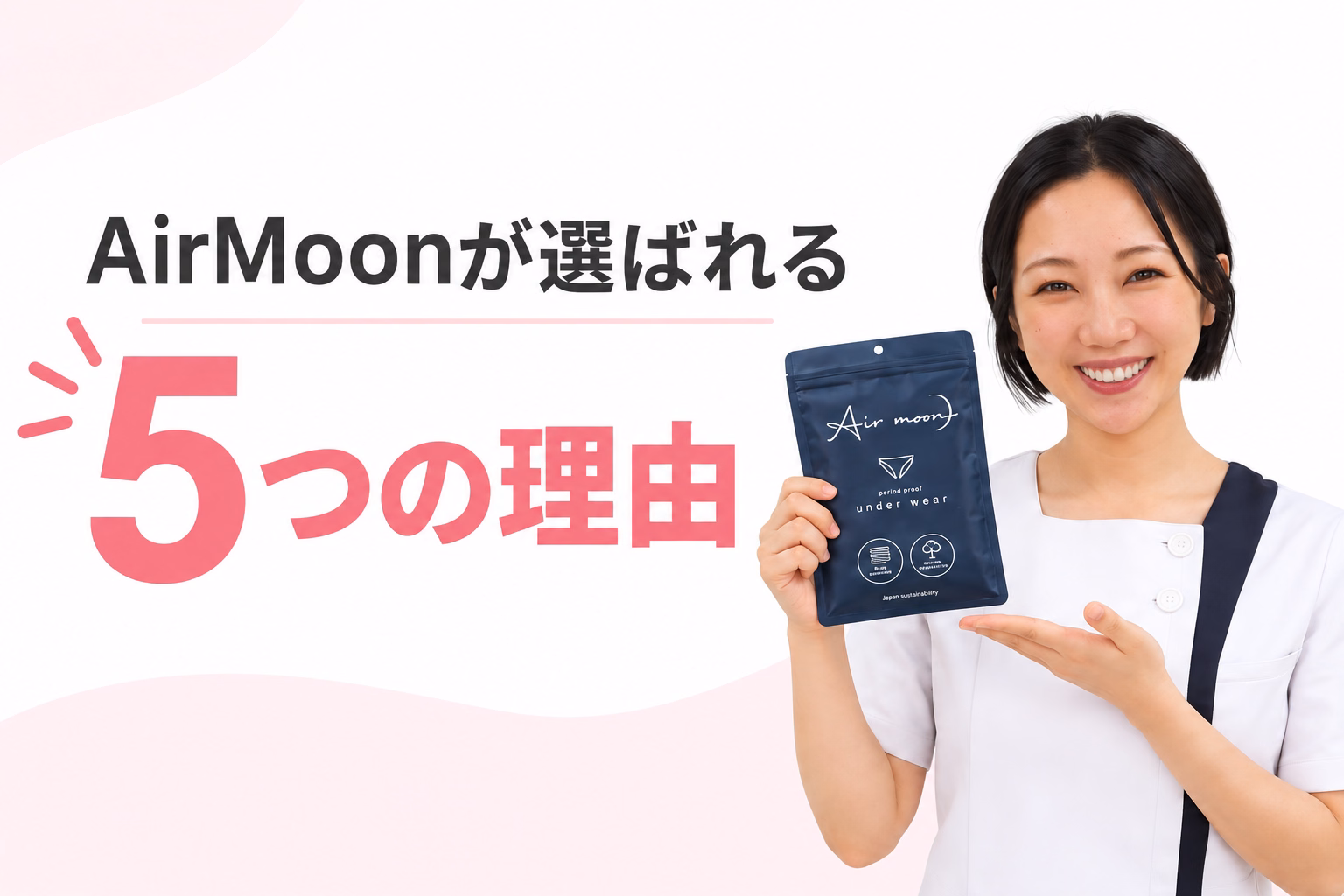 Air moonが選ばれる理由