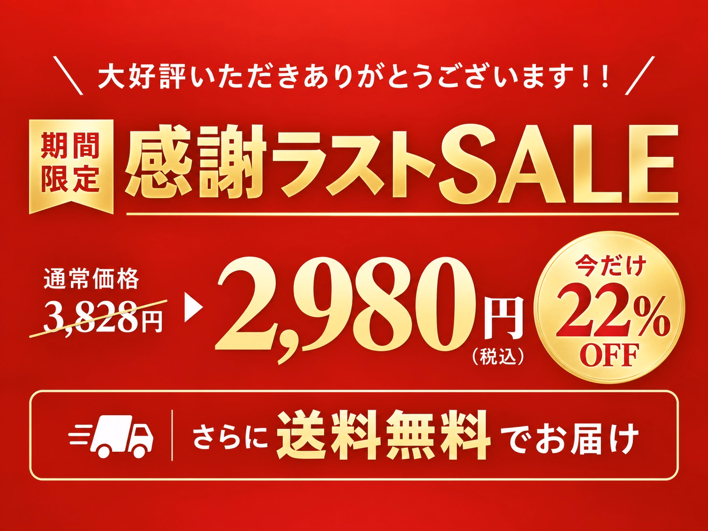感謝ラストSALE 今だけ22%OFF・送料無料
